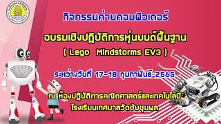 กิจกรรมค่ายคอมพิวเตอร์ ห้องเรียน SMTP:อบรมเชิงปฏิบัติการหุ่นยนต์พื้นฐาน โรงเรียนเทศบาลวัดชัยชุมพล