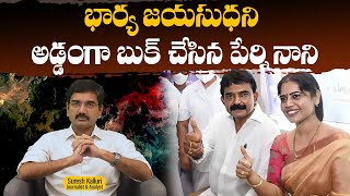 భార్య జయసుధని అడ్డంగా బుక్ చేసిన పేర్ని నాని | Suresh Kalluri | Perninani | CM CBN | Rajaneethi