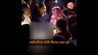 নরসিংদীতে তাঁতী লীগের নেতা খু-ন  #channel24 #narshingdinews #news