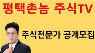 평택촌놈 주식TV - 제2의 평택촌놈을 꿈꾸는 주식전문가 공개모집