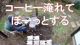 #344【16倍速タイムラプス庭遊び】薪ストーブでコーヒー淹れてぼーっとする