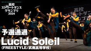 Lucid Soleil│予選通過│高校ストリートダンスグランプリ2024第二回予選大会