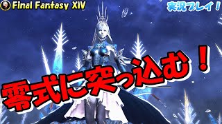 【FF14】希望の園エデン：共鳴編４零式【実況プレイ】