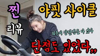 [공복 유산소] 야핏 사이클 일주일 급찐급빠 찐 후기 🔥 |  실내 사이클 | 사이클 다이어트 | 실내 자전거