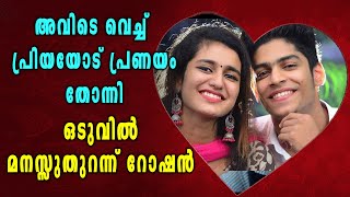 അവിടെ വെച്ച് പ്രിയയോട് പ്രണയം തോന്നി ഒടുവിൽ മനസ്സുതുറന്ന് റോഷൻ | Oneindia Malayalam