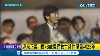 終於贏來遲來的正義! 南韓78歲攝理教主涉性侵重判23年 三度被捕出獄再犯 鄭明析惡行令人髮指 前信徒: 祝他長命百歲｜記者 黃瓊慧｜【國際大現場】20231223｜三立新聞台