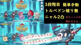 クラバト 2021年 2月 3段階目トルペドン ワンパン ニャル2凸被りなし編成 簡単手動 ( プリコネR )