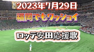 【応援】2023年7月29日 ソフトバンクVSロッテ 福岡PayPayドーム ロッテ応援 安田応援歌 福岡でもワッショイ マリーンズ