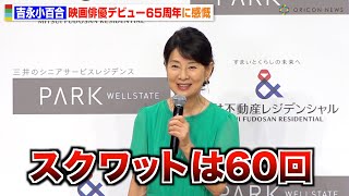 79歳・吉永小百合、週1ジム通いで肉体改造「体を鍛えないといけない」次回作についても言及　『三井不動産レジデンシャル』新アンバサダー発表プレスイベント