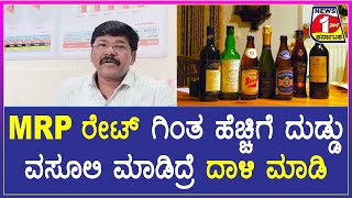 Alcohol - MRP ರೇಟ್ ಗಿಂತ ಹೆಚ್ಚಿಗೆ ದುಡ್ಡು ವಸೂಲಿ ಮಾಡಿದ್ರೆ ದಾಳಿ ಮಾಡಿ...! NEWS 1 KARNATAKA |