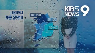 [날씨] 중부 내일 낮까지 비…모레 태풍 영향 전국 비바람 / KBS뉴스(News)