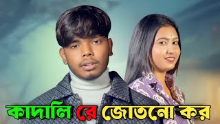 কাদালি রে জোতনো কর | Kadali Re Jotno Kore | Bengali Sad song | Md Sohidul | Md Rejuan |