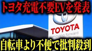 【衝撃】トヨタが充電不要EVを開発！遂に実用化が決まりました！【ゆっくり解説】