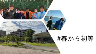 【非公式】初等教育教員養成コースへようこそ！！