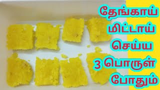 Fresh coconut burfi in 15 minutes || Coconut receipe || தேங்காய் மிட்டாய் செய்வது எப்படி