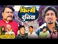 फिल्मी दुनिया |Filmy Duniya | Mani Meraj | New Bhojpuri Comedy Mani Meraj