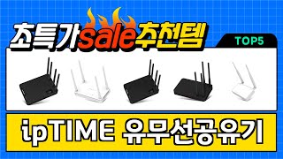 2024년 현재 가장 많이 팔린 ipTIME 유무선공유기 TOP5 고민말고 이거 사세요