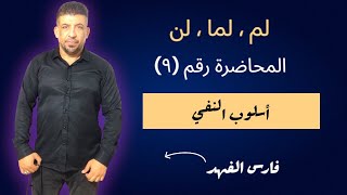 النفي : المحاضرة رقم (٩) ، لم ، لما ، لن (٢٠٢٤- ٢٠٢٥) فارس الفهد