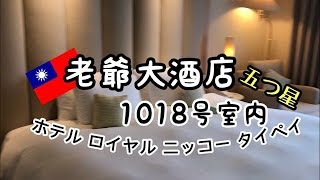 【台湾🇹🇼】五つ星ホテル ロイヤル ニッコー タイペイ1018号室内 老爺大酒店Hotel Royal-Nikko Taipei hotel Room No:1018