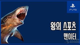 [김군] PS5 맨이터 : #22 왕의 스포츠 (Maneater)