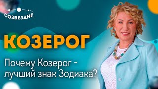 ♑️ Знак Зодиака -  КОЗЕРОГ // Почему КОЗЕРОГ - ЛУЧШИЙ знак Зодиака? Астролог Елена Ушкова