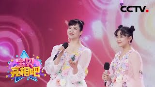 戏歌《茉莉花》（表演：夏瑞翎 王红涛）来自《宝贝亮相吧》| CCTV戏曲