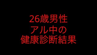 アル中の健康診断結果www