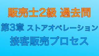 【平成30年 第81回 問3-7 接客販売プロセス・購買心理過程/マーチャンダイジング】販売士2級 過去問