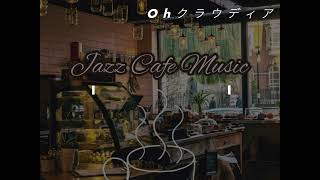 OH クラウディア /  サザンオールスターズ  Cafe Jazz Mix