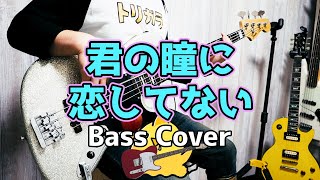 【Bass Cover】君の瞳に恋してない　UNISON SQUARE GARDEN