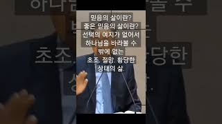 788. 믿음의 삶이란? 결실 할 수 없는 절망과 초조와 선택의 여지가 없는 간절한 삶에서 주를 바라볼 수 밖에 없는 상태