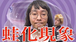 恋に恋していたせいで今流行りの蛙化現象に陥ってしまう女オタ【ナカリーヌとタナトス】【なかっさんと田辺】