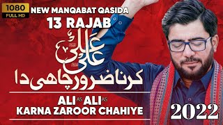 13 Rajab Ali Ali Karna Zaroor Chahyda | Manqabat | Mir Hasan Mir | Ali Brother Official
