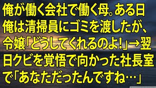 【感動する話】俺が働く会社で働く母。ある日俺は清掃員にゴミを渡したが、令嬢「どうしてくれるのよ！」→翌日クビを覚悟で向かった社長室で「あなただったんですね…」【泣ける話】【朗読】