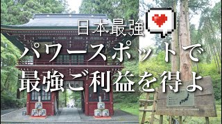 【日本最強パワースポット！】御岩神社【茨城県】