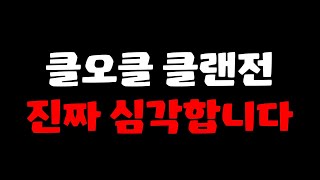 클래시오브클랜 클랜전 망했습니다