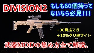 【DIVISION2】武器MODの集め方全て紹介