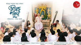 ESECHE SHOROT | এসেছে শরৎ | RABINDRANATH TAGORE | SAMYA KARPHA | DURGA PUJO | BANGLA KOBITA