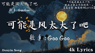 『可能是風太大了吧，眼淚才會止不住的流。』 ; GooGoo   可能是風太大了吧,   首超好聽的流行歌曲💖2024年 , 11月份爆火全網的歌曲   20 首最佳 ,2024抖音最火傷感歌曲 今