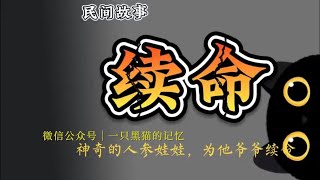 【中国民俗故事】神奇的人参娃娃，为他爷爷续命｜道长讲故事｜民间故事【Real Stories from Chinese Folklore】一只黑猫的记忆 A Black Cat Memory