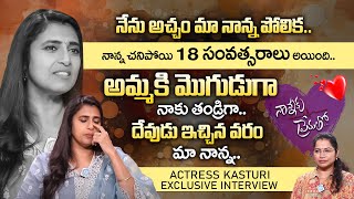 నేను అచ్చం మా నాన్న పోలిక.! ( నాన్న చనిపోయాడు ) Actress Kasthuri Exclusive Interview | iDream