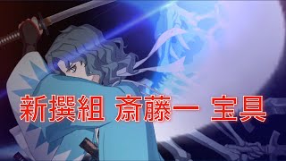 【FGO】新撰組 斎藤一宝具【ぐだぐだ邪馬台国】