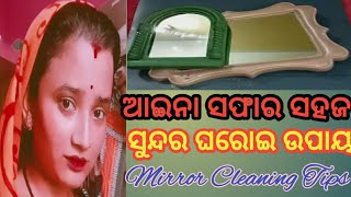 Cleaning Of Mirror At Home{ଘରେ ଆଇନା ସଫା କରନ୍ତୁ }@MikiMituOdiaVlog