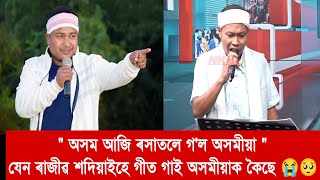 অসম‌ আজি ৰসাতলে গ'ল অসমীয়া যেন ৰাজীৱ শদিয়া