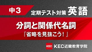 定期テスト対策[中3英語_関係代名詞・分詞(省略を見抜こう！)]---KEC近畿教育学院 公式動画チャンネル