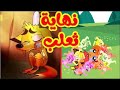 أغنية نهاية الثعلب في قاشا لايف
