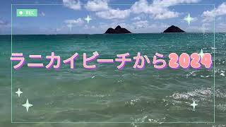 やっぱり天国の海だった！ラニカイビーチから2024