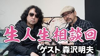 差し上げます、あなたの絶望に効く薬〜小説家・森沢明夫と山田玲司に“生”人生相談スペシャル！！【山田玲司-190】