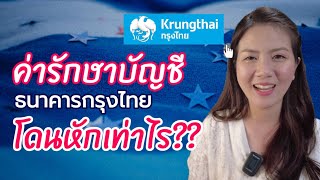 ค่ารักษาบัญชี #ธนาคารกรุงไทย หักกี่บาท?  หักตอนไหน?