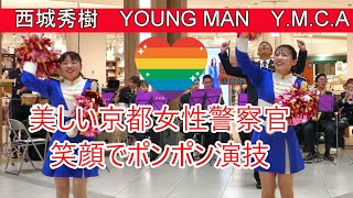 ヤングマン💖美しい京都女性警察官💛笑顔でポンポン演技　西城秀樹　YOUNG MAN　Y.M.C.A　京都府警察音楽隊